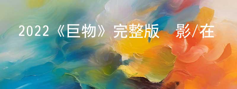 曾憲輝發布2022《巨物》完整版電影/在線觀看/百度云-美劇天堂